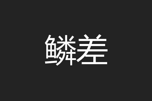 鳞差