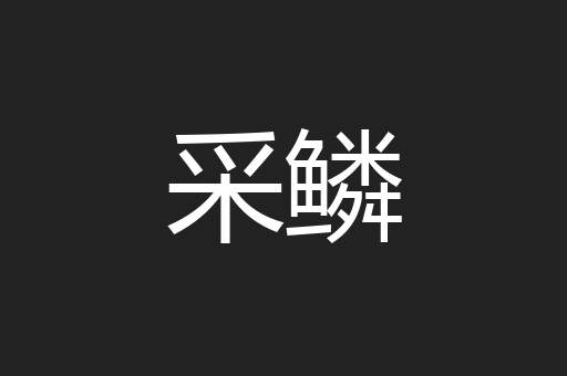 采鳞