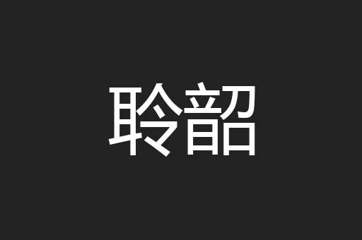 聆韶