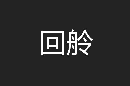 回舲