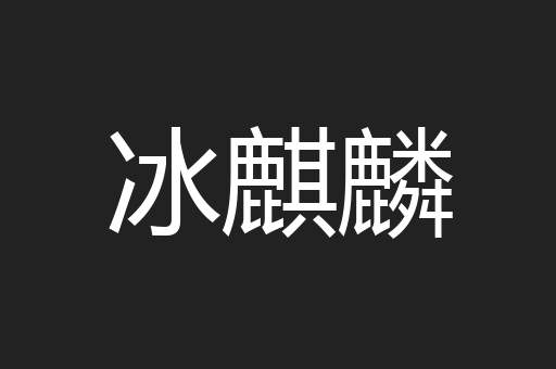 冰麒麟