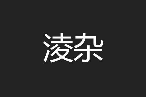 淩杂