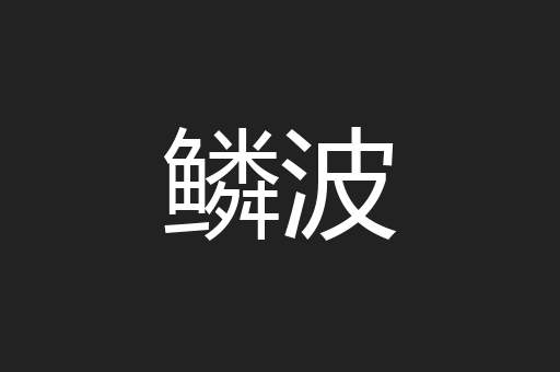 鳞波