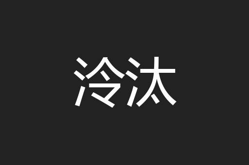 泠汰