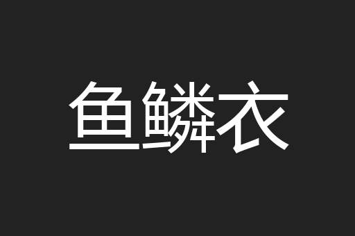 鱼鳞衣