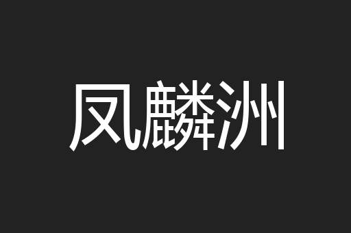 凤麟洲