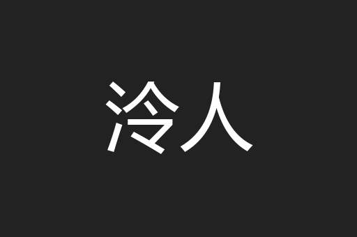 泠人