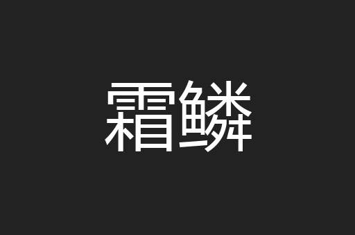 霜鳞