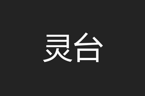 灵台