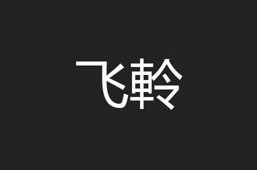 飞軨