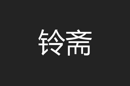 铃斋