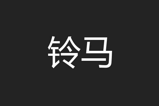 铃马