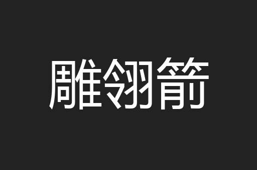 雕翎箭