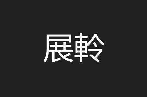 展軨