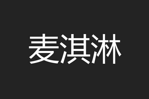 麦淇淋