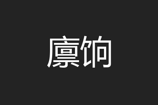 廪饷