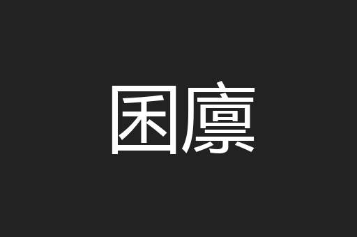 囷廪