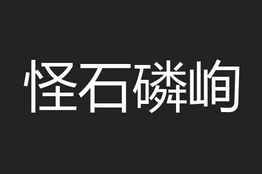 怪石磷峋