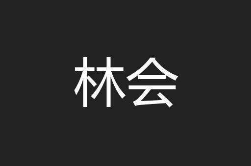 林会