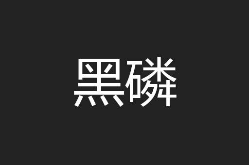 黑磷