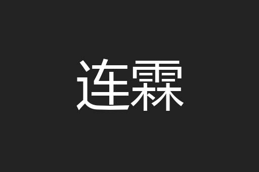 连霖