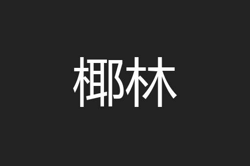椰林