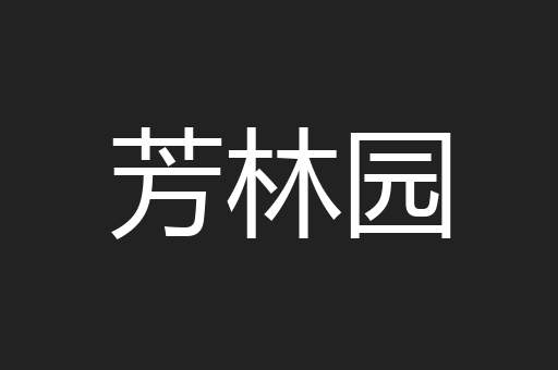 芳林园