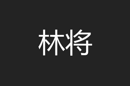 林将