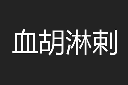 血胡淋剌