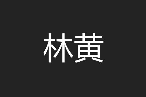 林黄