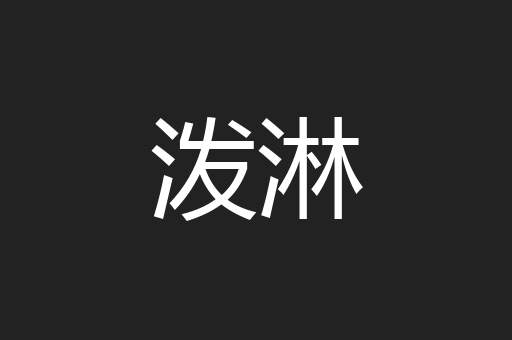 泼淋