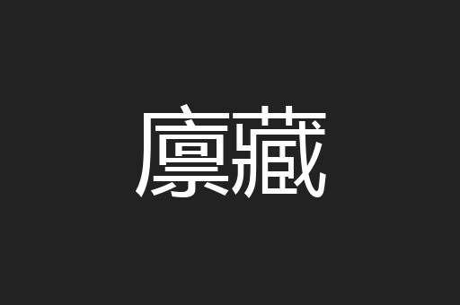廪藏