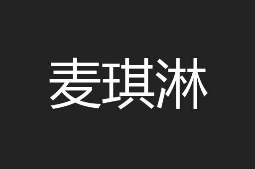 麦琪淋
