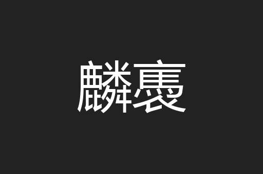 麟褭