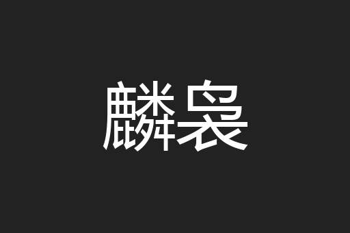 麟袅
