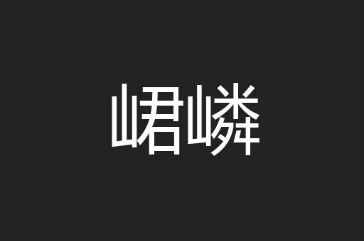 峮嶙