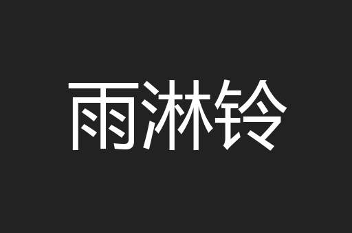 雨淋铃