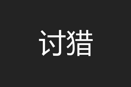 讨猎