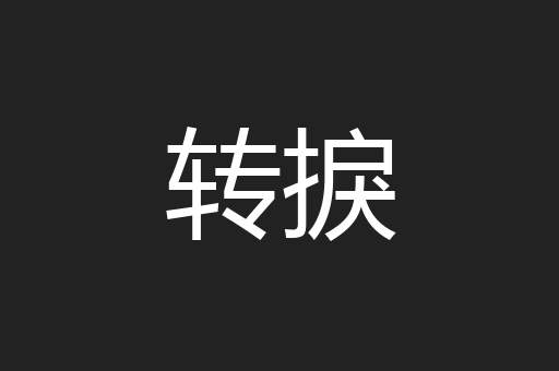 转捩