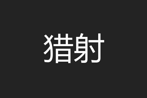 猎射
