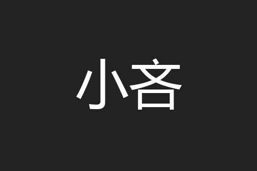 小吝