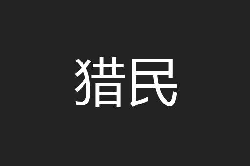 猎民
