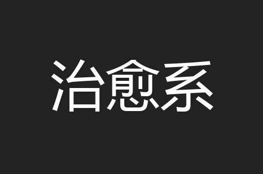 治愈系