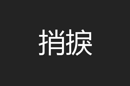捎捩