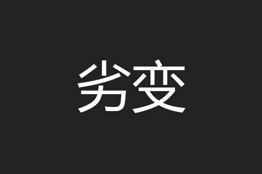 劣变