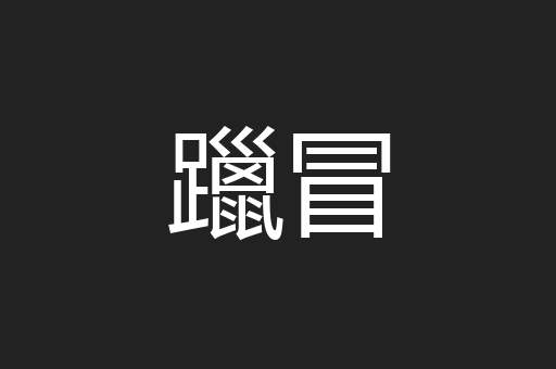 躐冒