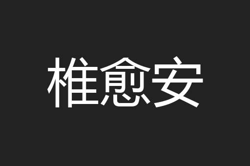 椎愈安