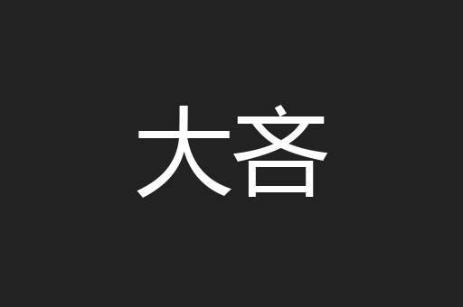 大吝
