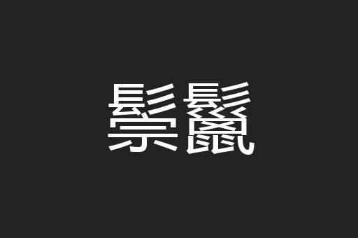 鬃鬣