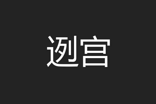 迾宫